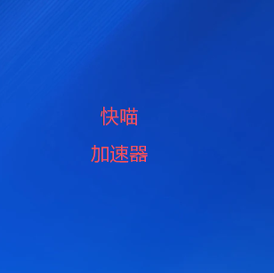 扫码下载快喵VPN