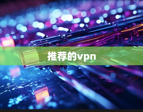 推荐的vpn